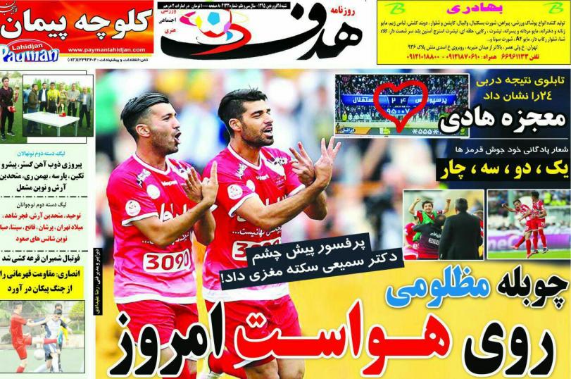 تصاویر نیم صفحه روزنامه های ورزشی 28 فروردین