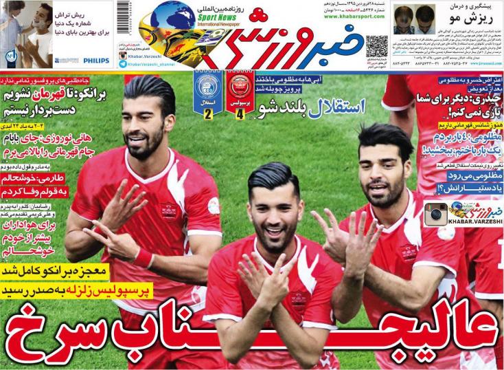 تصاویر نیم صفحه روزنامه های ورزشی 28 فروردین