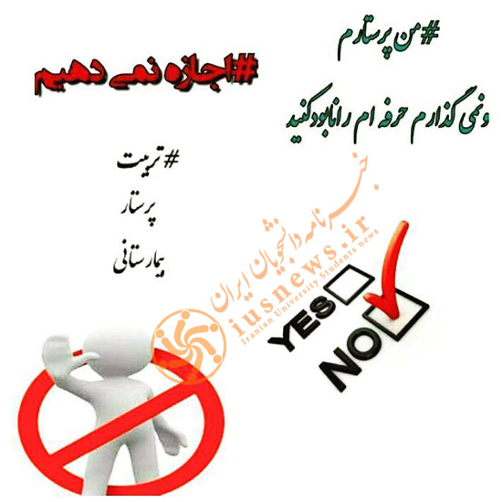 واکنش دانشجویان به طرح جدید وزارت بهداشت