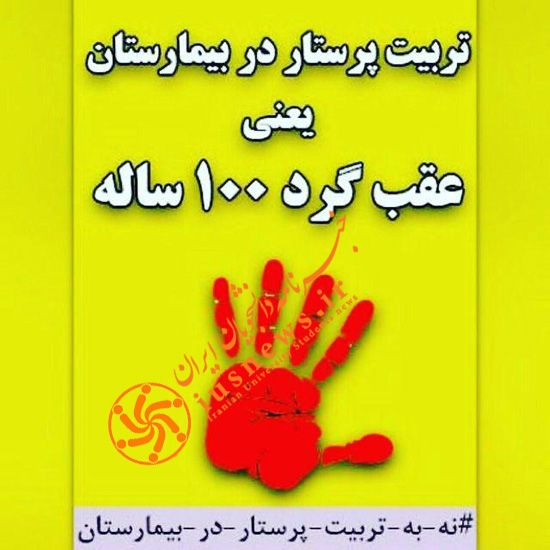 واکنش دانشجویان به طرح جدید وزارت بهداشت