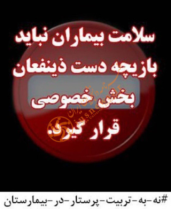 واکنش دانشجویان به طرح جدید وزارت بهداشت
