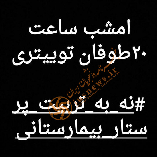 واکنش دانشجویان به طرح جدید وزارت بهداشت